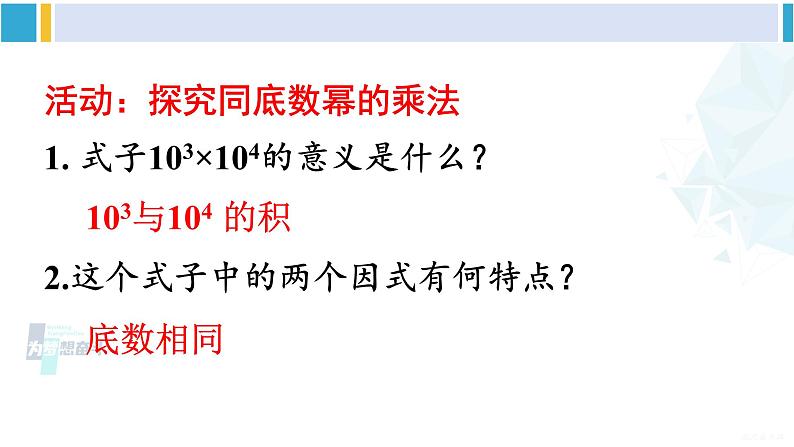 沪科版七年级数学下册 第8章 整式乘法与因式分解 1.同底数幂的乘法（课件）第6页