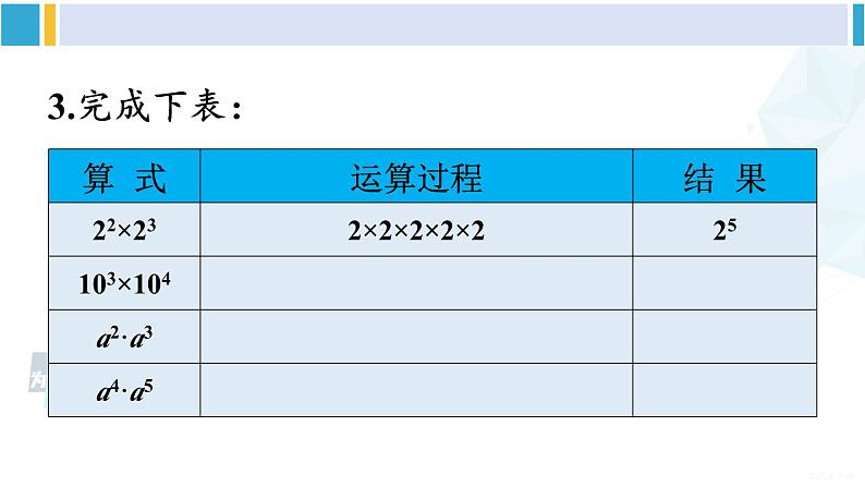 沪科版七年级数学下册 第8章 整式乘法与因式分解 1.同底数幂的乘法（课件）第7页