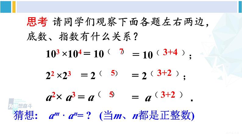 沪科版七年级数学下册 第8章 整式乘法与因式分解 1.同底数幂的乘法（课件）第8页