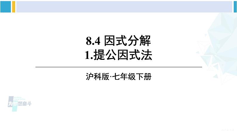 沪科版七年级数学下册 第8章 整式乘法与因式分解 1.提公因式法（课件）第1页