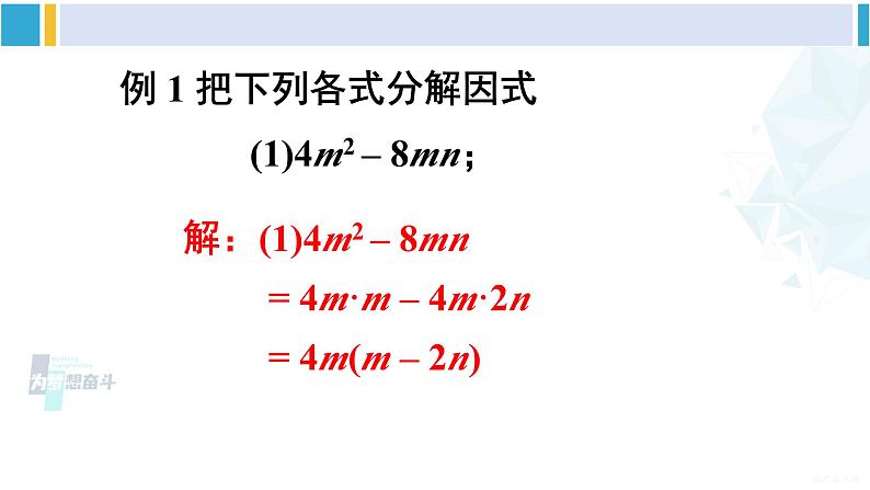 沪科版七年级数学下册 第8章 整式乘法与因式分解 1.提公因式法（课件）第8页