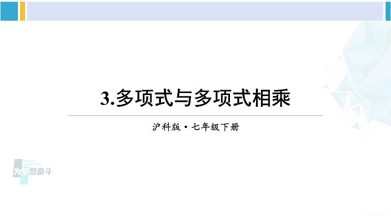 沪科版七年级数学下册 第8章 整式乘法与因式分解 3.多项式与多项式相乘（课件）01