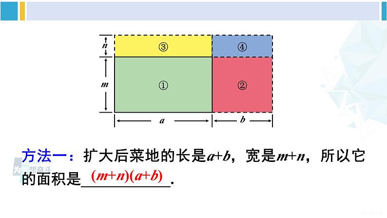 沪科版七年级数学下册 第8章 整式乘法与因式分解 3.多项式与多项式相乘（课件）05