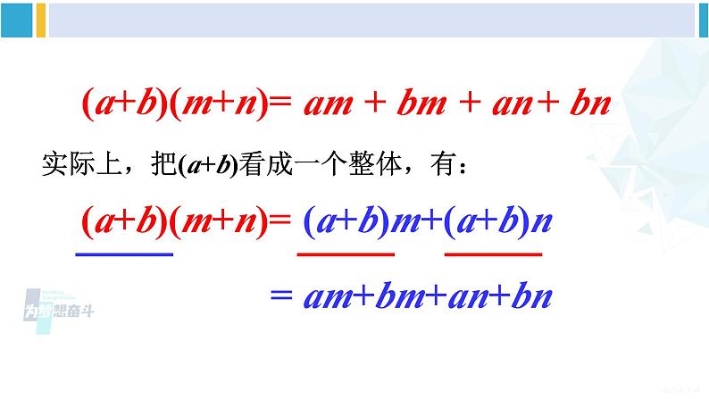 沪科版七年级数学下册 第8章 整式乘法与因式分解 3.多项式与多项式相乘（课件）08