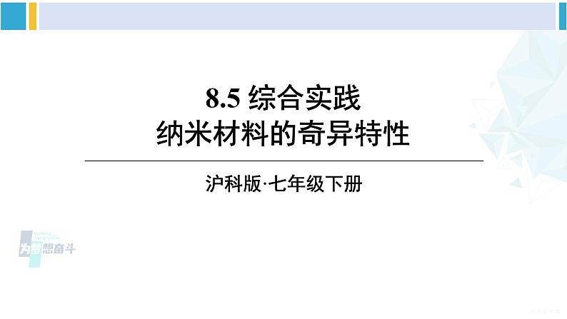 沪科版七年级数学下册 第8章 整式乘法与因式分解 8.5 综合与实践 纳米材料的奇异特性（课件）第1页