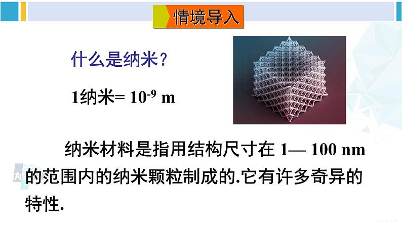 沪科版七年级数学下册 第8章 整式乘法与因式分解 8.5 综合与实践 纳米材料的奇异特性（课件）第2页