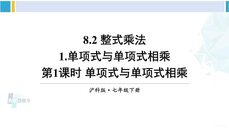 沪科版七年级数学下册 第8章 整式乘法与因式分解 第1课时 单项式与单项式相乘（课件）第1页