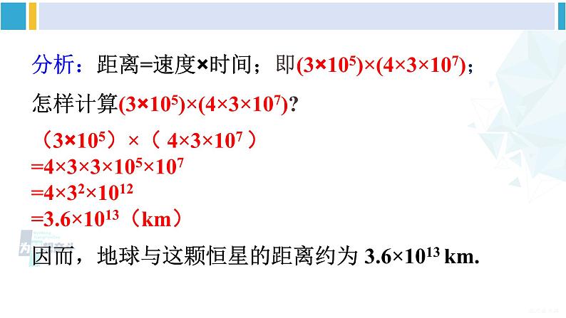 沪科版七年级数学下册 第8章 整式乘法与因式分解 第1课时 单项式与单项式相乘（课件）第4页