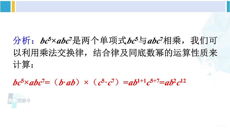 沪科版七年级数学下册 第8章 整式乘法与因式分解 第1课时 单项式与单项式相乘（课件）第6页