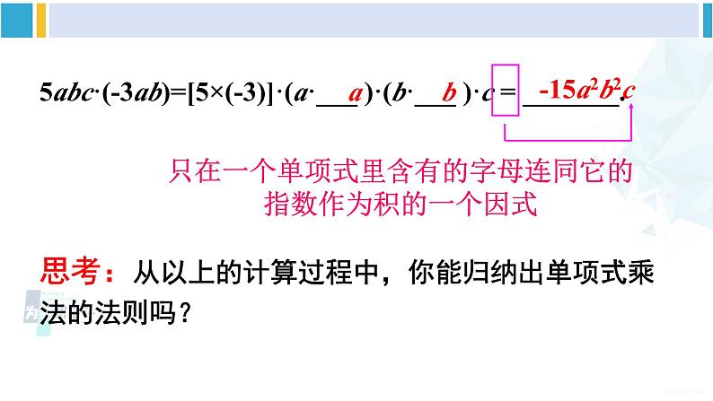 沪科版七年级数学下册 第8章 整式乘法与因式分解 第1课时 单项式与单项式相乘（课件）第8页