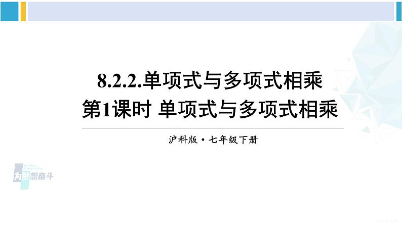 沪科版七年级数学下册 第8章 整式乘法与因式分解 第1课时 单项式与多项式相乘（课件）第1页