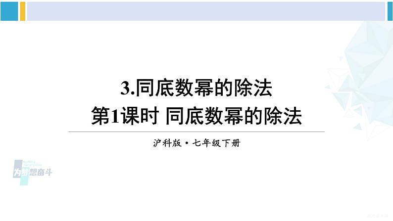 沪科版七年级数学下册 第8章 整式乘法与因式分解 第1课时 同底数幂的除法（课件）第1页