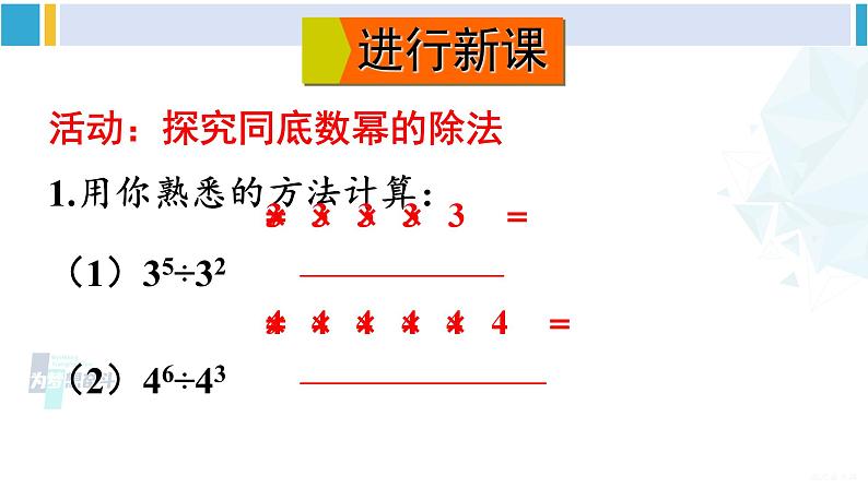 沪科版七年级数学下册 第8章 整式乘法与因式分解 第1课时 同底数幂的除法（课件）第4页