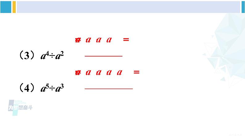 沪科版七年级数学下册 第8章 整式乘法与因式分解 第1课时 同底数幂的除法（课件）第5页