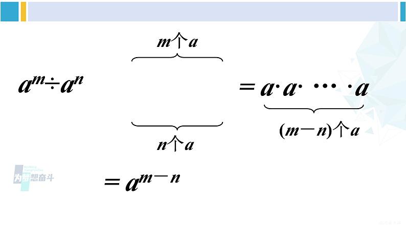 沪科版七年级数学下册 第8章 整式乘法与因式分解 第1课时 同底数幂的除法（课件）第7页
