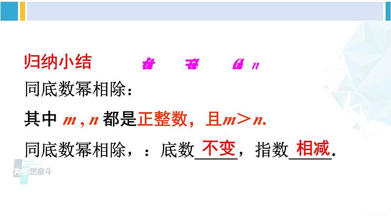 沪科版七年级数学下册 第8章 整式乘法与因式分解 第1课时 同底数幂的除法（课件）第8页