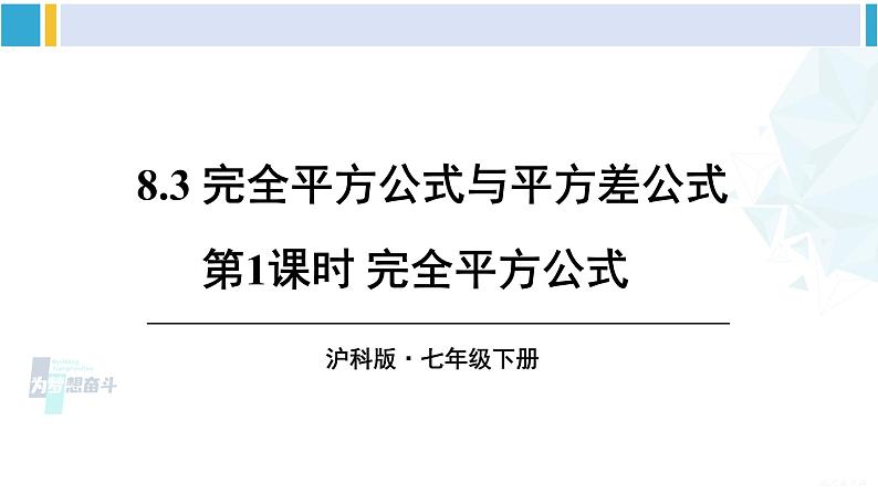 沪科版七年级数学下册 第8章 整式乘法与因式分解 第1课时 完全平方公式（课件）第1页