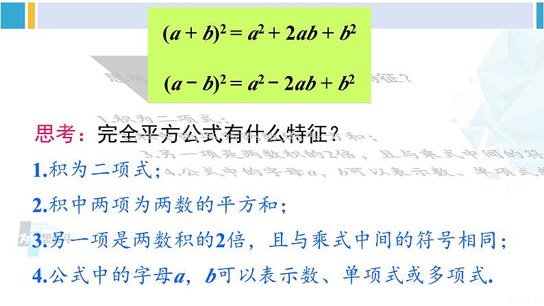 沪科版七年级数学下册 第8章 整式乘法与因式分解 第1课时 完全平方公式（课件）第7页