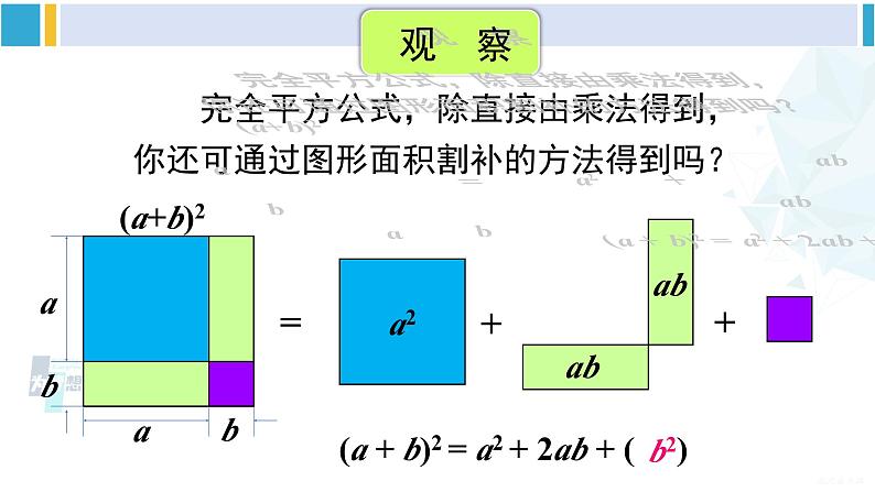 沪科版七年级数学下册 第8章 整式乘法与因式分解 第1课时 完全平方公式（课件）第8页