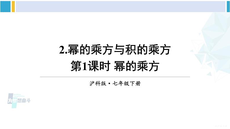 沪科版七年级数学下册 第8章 整式乘法与因式分解 第1课时 幂的乘方（课件）第1页