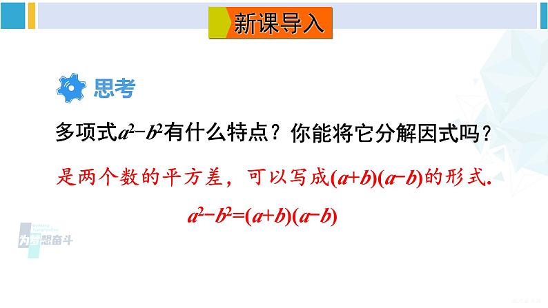 沪科版七年级数学下册 第8章 整式乘法与因式分解 第1课时 运用公式法分解因式（课件）第2页