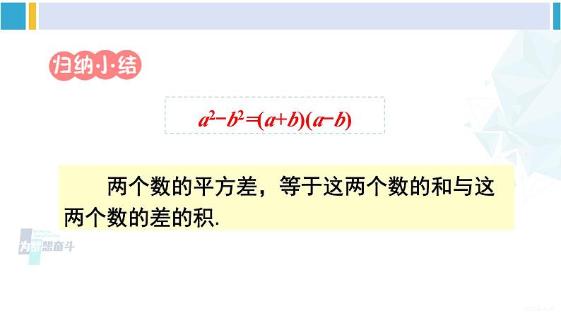 沪科版七年级数学下册 第8章 整式乘法与因式分解 第1课时 运用公式法分解因式（课件）第3页