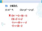 沪科版七年级数学下册 第8章 整式乘法与因式分解 第1课时 运用公式法分解因式（课件）