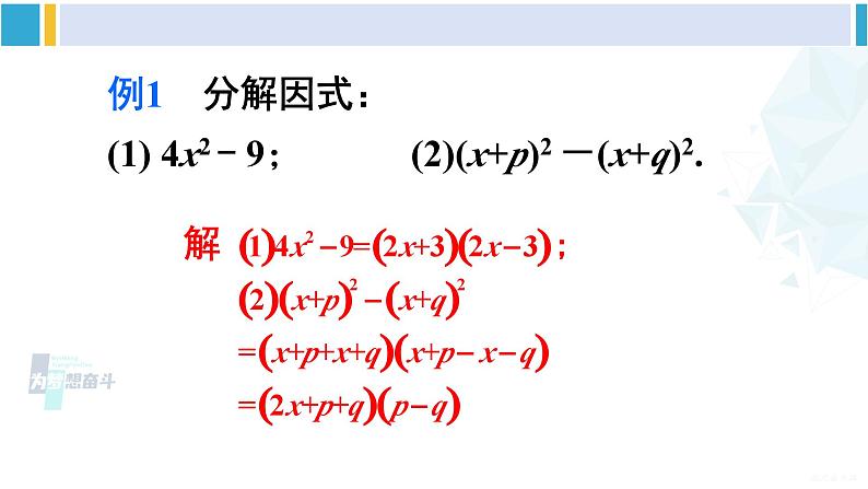 沪科版七年级数学下册 第8章 整式乘法与因式分解 第1课时 运用公式法分解因式（课件）第5页