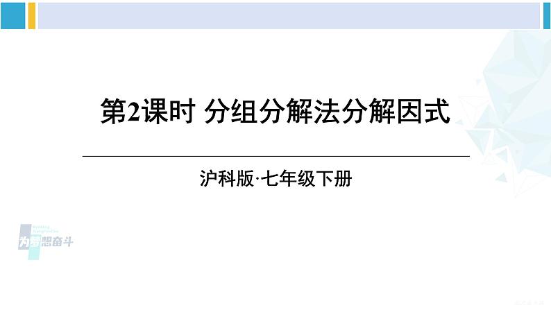 沪科版七年级数学下册 第8章 整式乘法与因式分解 第2课时 分组分解法分解因式（课件）01