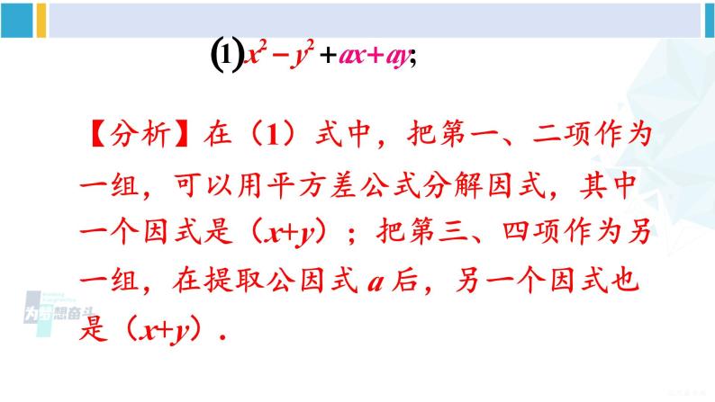 沪科版七年级数学下册 第8章 整式乘法与因式分解 第2课时 分组分解法分解因式（课件）03