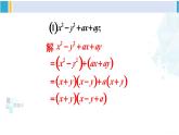 沪科版七年级数学下册 第8章 整式乘法与因式分解 第2课时 分组分解法分解因式（课件）