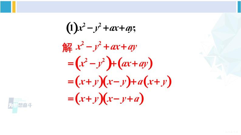 沪科版七年级数学下册 第8章 整式乘法与因式分解 第2课时 分组分解法分解因式（课件）04