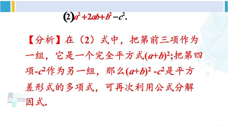 沪科版七年级数学下册 第8章 整式乘法与因式分解 第2课时 分组分解法分解因式（课件）05