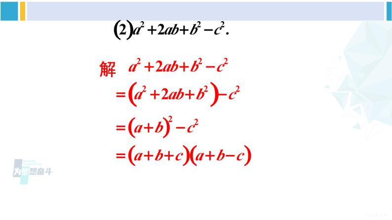 沪科版七年级数学下册 第8章 整式乘法与因式分解 第2课时 分组分解法分解因式（课件）06