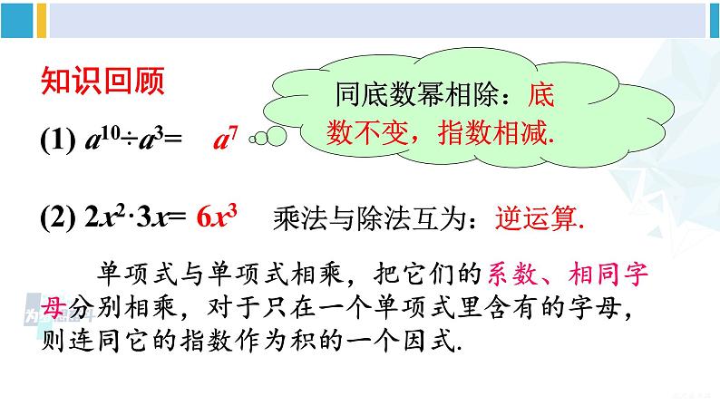 沪科版七年级数学下册 第8章 整式乘法与因式分解 第2课时 单项式除以单项式（课件）02