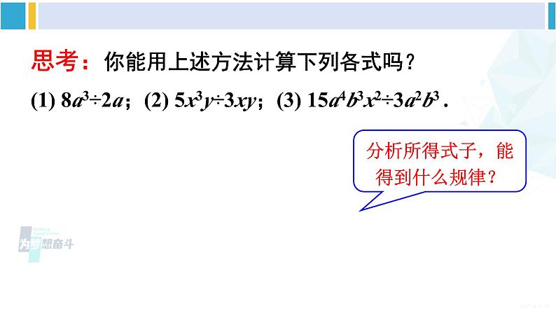 沪科版七年级数学下册 第8章 整式乘法与因式分解 第2课时 单项式除以单项式（课件）05