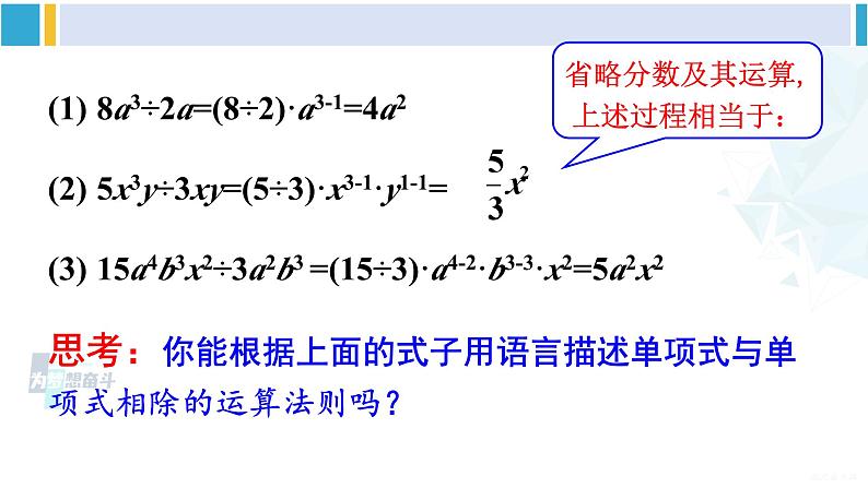 沪科版七年级数学下册 第8章 整式乘法与因式分解 第2课时 单项式除以单项式（课件）06