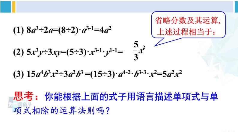 沪科版七年级数学下册 第8章 整式乘法与因式分解 第2课时 单项式除以单项式（课件）06