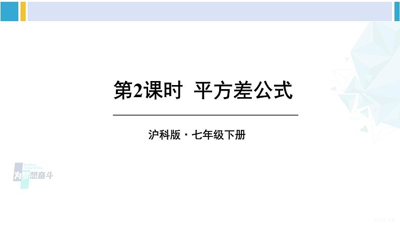 沪科版七年级数学下册 第8章 整式乘法与因式分解 第2课时 平方差公式（课件）第1页