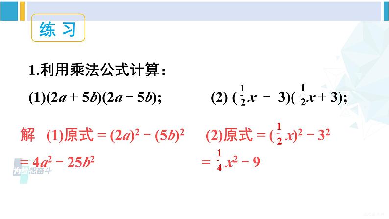 沪科版七年级数学下册 第8章 整式乘法与因式分解 第2课时 平方差公式（课件）第7页