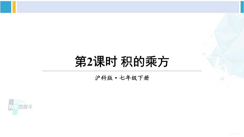 沪科版七年级数学下册 第8章 整式乘法与因式分解 第2课时 积的乘方（课件）01