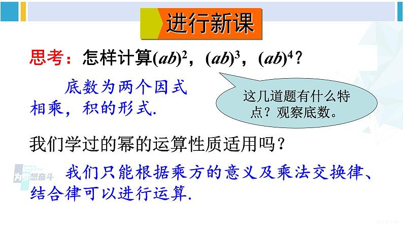 沪科版七年级数学下册 第8章 整式乘法与因式分解 第2课时 积的乘方（课件）04