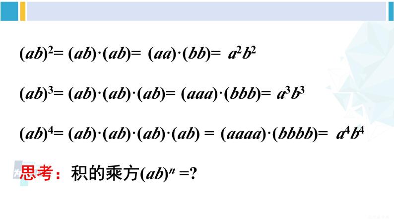 沪科版七年级数学下册 第8章 整式乘法与因式分解 第2课时 积的乘方（课件）05