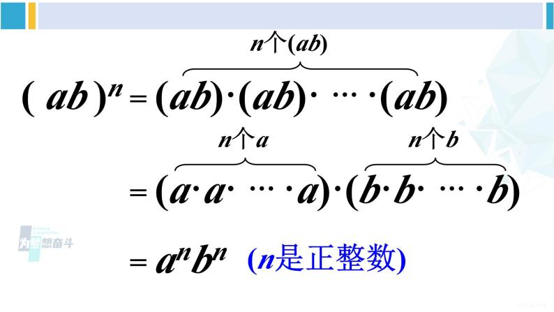 沪科版七年级数学下册 第8章 整式乘法与因式分解 第2课时 积的乘方（课件）06