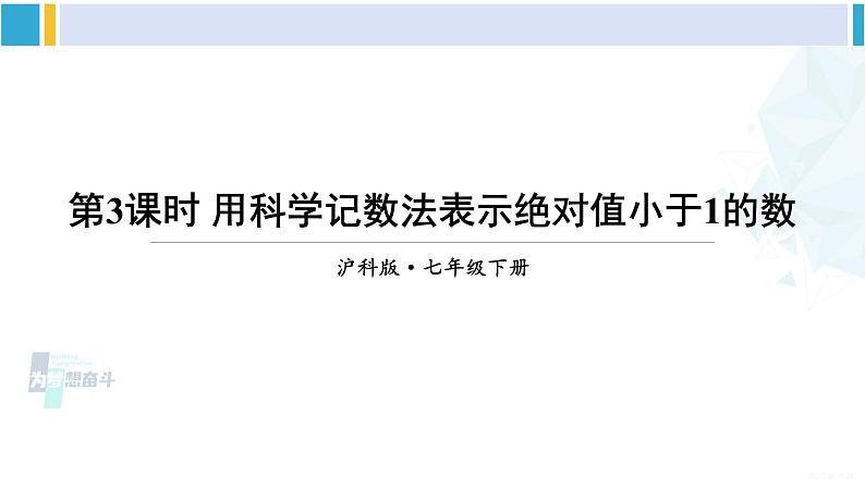 沪科版七年级数学下册 第8章 整式乘法与因式分解 第3课时 用科学记数法表示绝对值小于1的数（课件）01