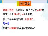 沪科版七年级数学下册 第8章 整式乘法与因式分解 第3课时 用科学记数法表示绝对值小于1的数（课件）