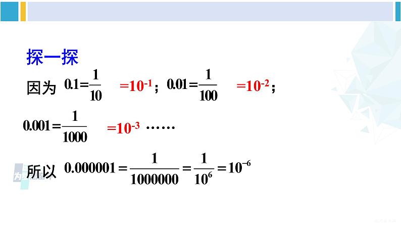 沪科版七年级数学下册 第8章 整式乘法与因式分解 第3课时 用科学记数法表示绝对值小于1的数（课件）05