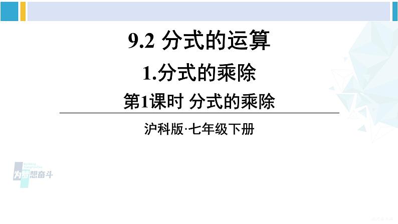 沪科版七年级数学下册 第9章 分式 第1课时 分式的乘除（课件）第1页