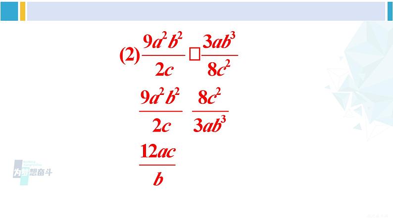 沪科版七年级数学下册 第9章 分式 第1课时 分式的乘除（课件）第7页
