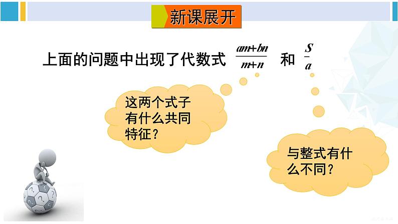 沪科版七年级数学下册 第9章 分式 第1课时 分式的相关概念（课件）05